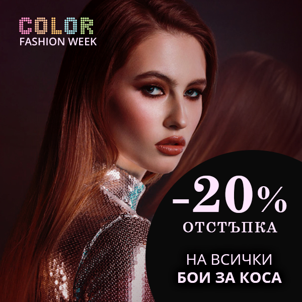 Старт на Color Fashion Week! -20% отстъпка на всички бои за коса